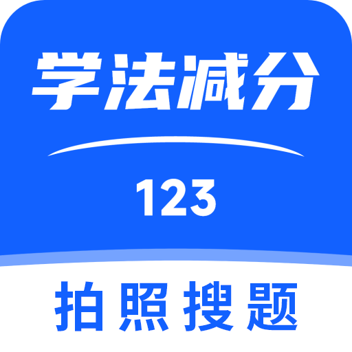 123学法减分搜题