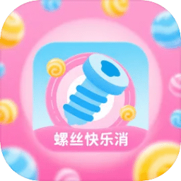 螺丝快乐消