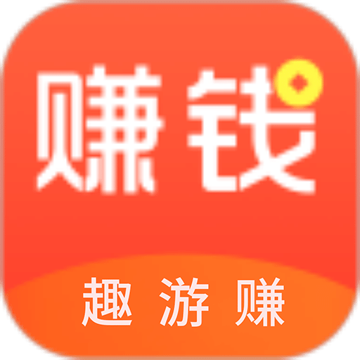 趣游赚