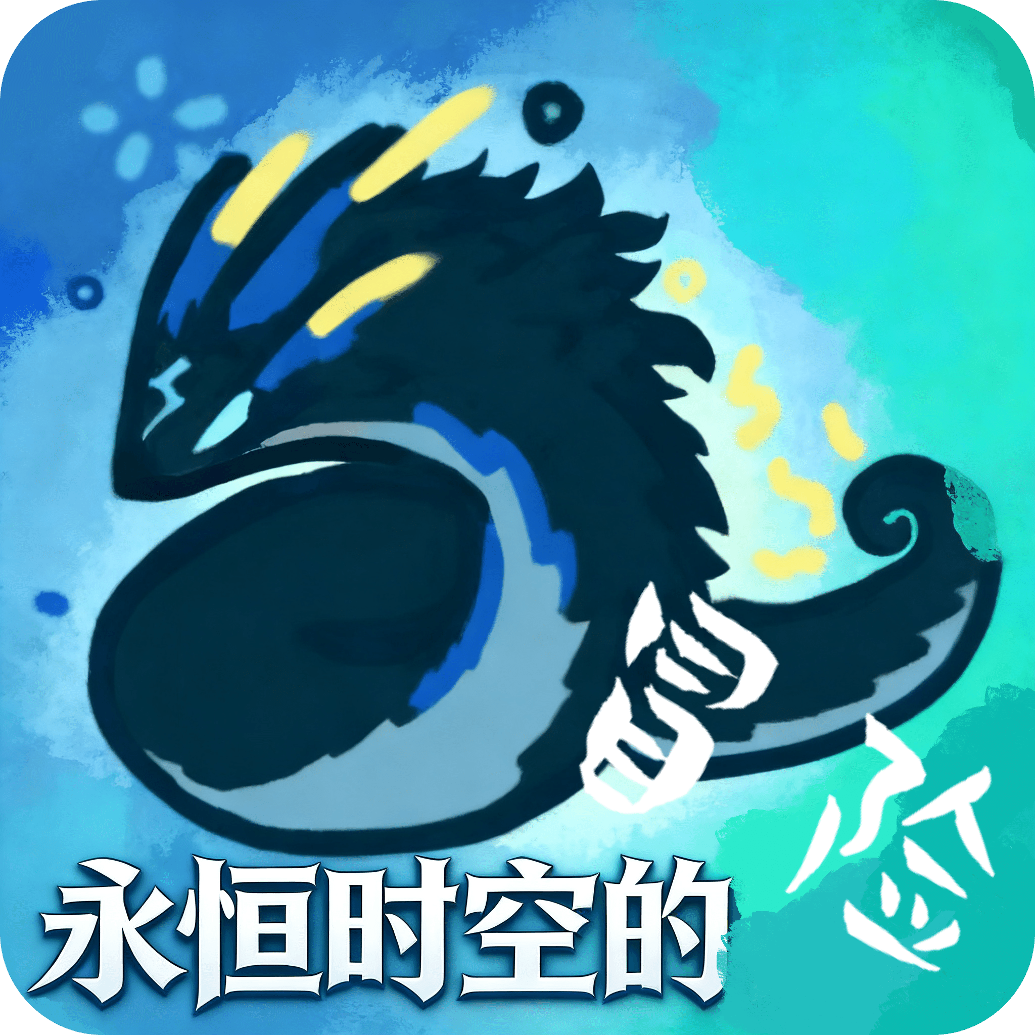 永恒时空的冒险