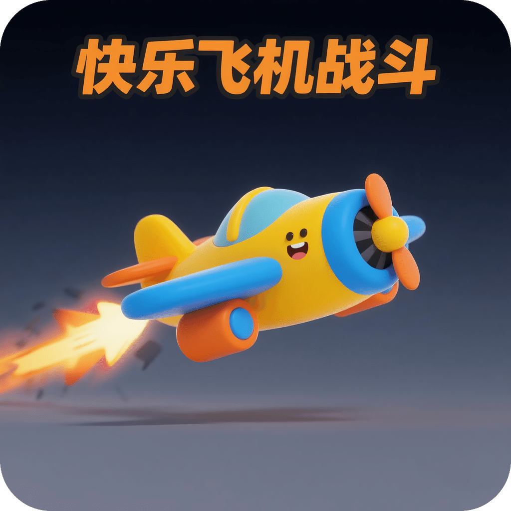 快乐飞机战斗