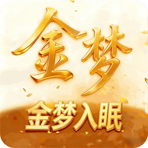 金梦