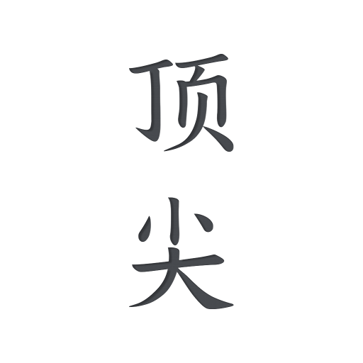 顶尖文案