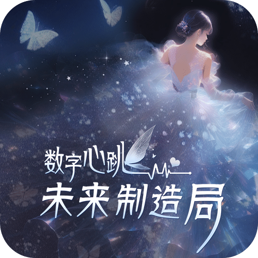 数字心跳：未来制造局