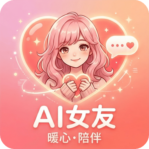 AI女友