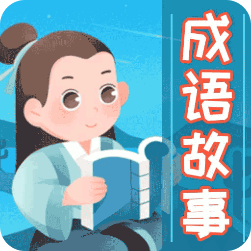 成语故事大全