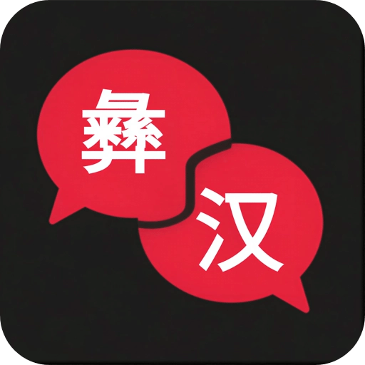 彝语翻译