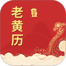 如意老黄历