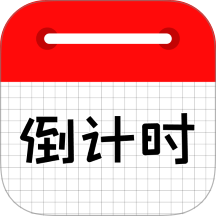 倒计时日历