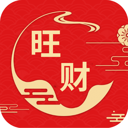 旺财日历