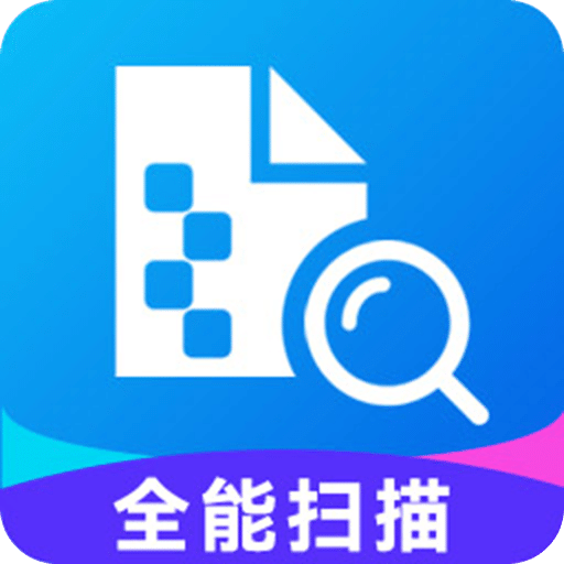 全能扫描