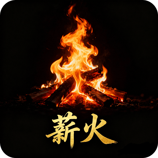 薪火