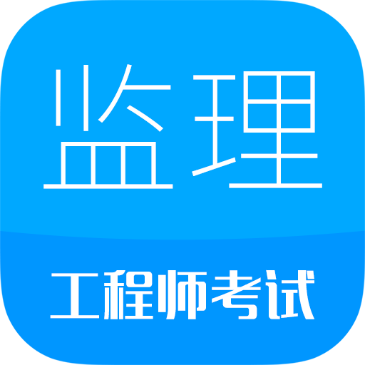 监理工程师华云题库