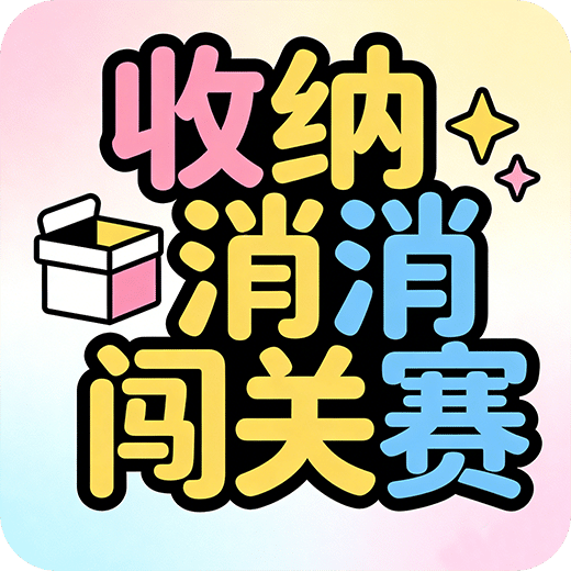 收纳消消闯关赛
