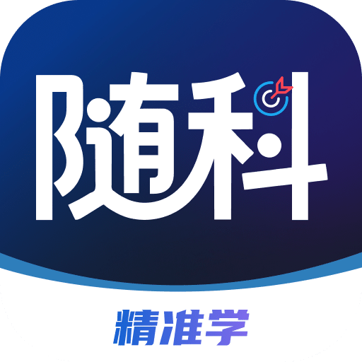 随科精准学