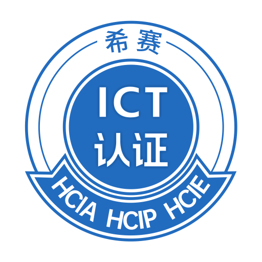 希赛ICT认证