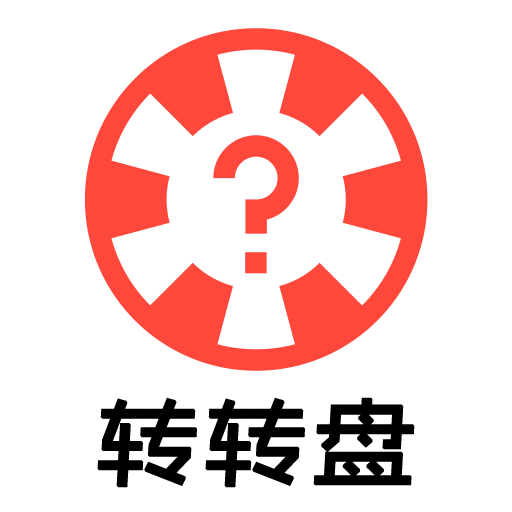 转转盘