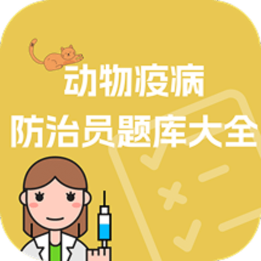 动物疫病防治员题库大全