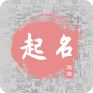 宝宝取名宝典
