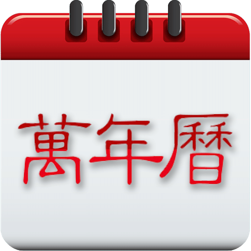 中华万年历日历-万年历