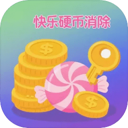快乐硬币消除