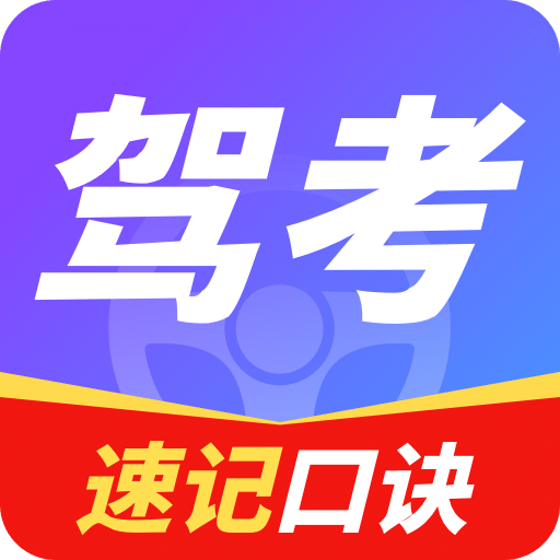 驾考标准题库