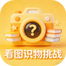 看图识物挑战