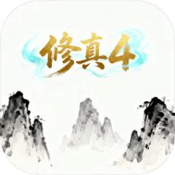 修真4