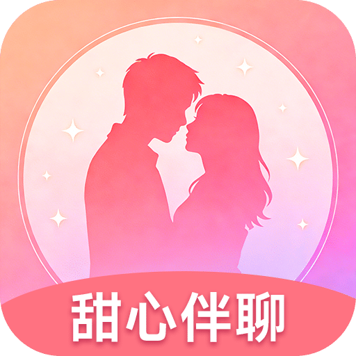 甜心伴聊