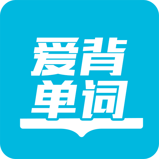 爱背单词