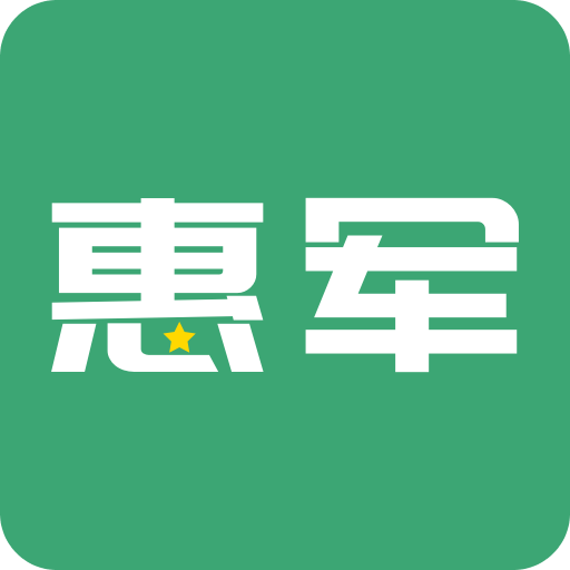 惠军生活