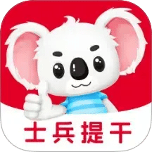 士兵提干题考拉
