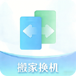 手机搬家-换机助手