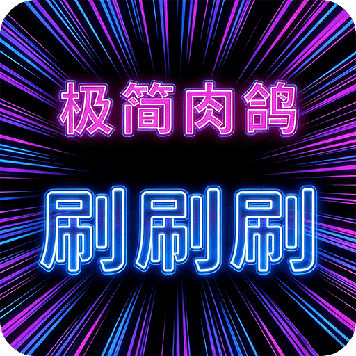 极简肉鸽刷刷刷