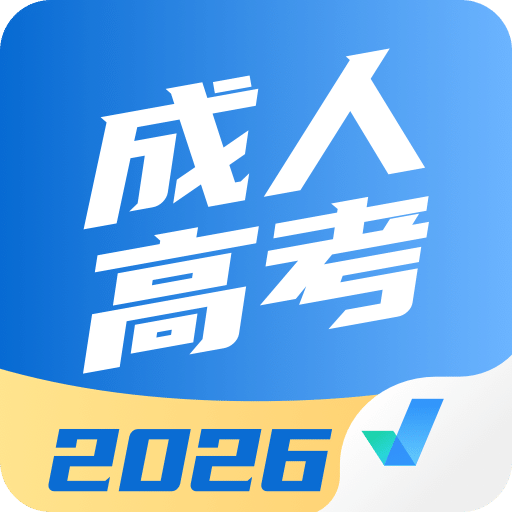 成人高考聚题库