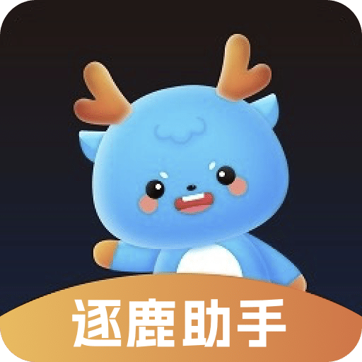 逐鹿助手