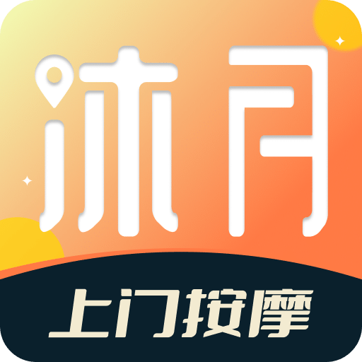 沐月上门按摩