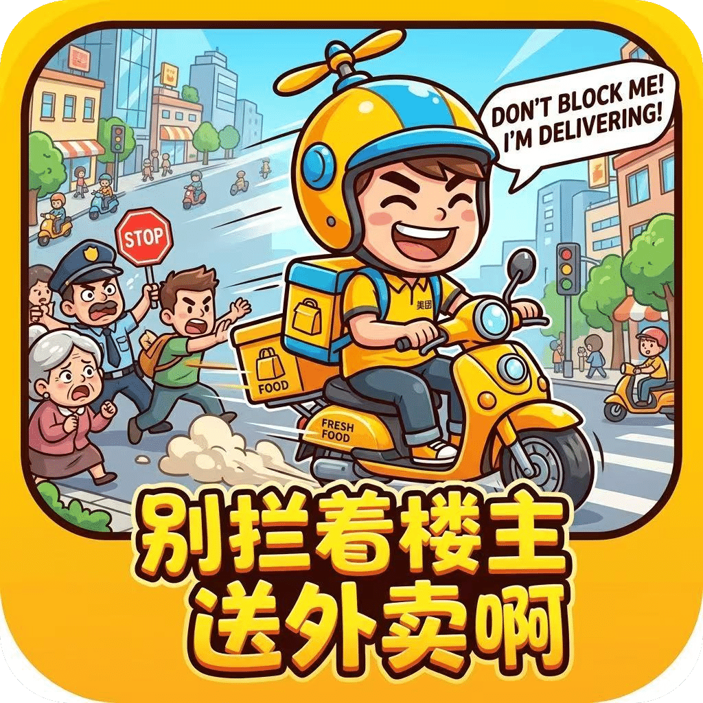 别拦着楼主送外卖啊
