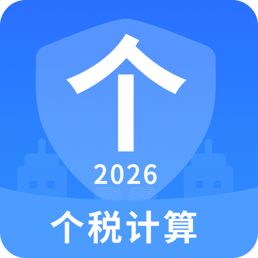 个人所得2026