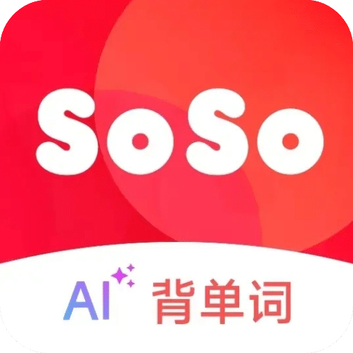 soso背单词