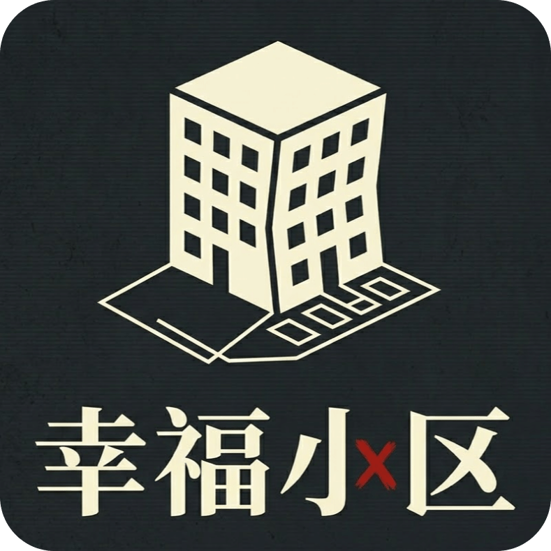 幸福小区守则