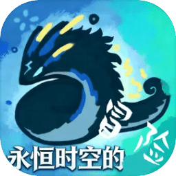 永恒时空的冒险