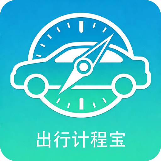 出行计程宝
