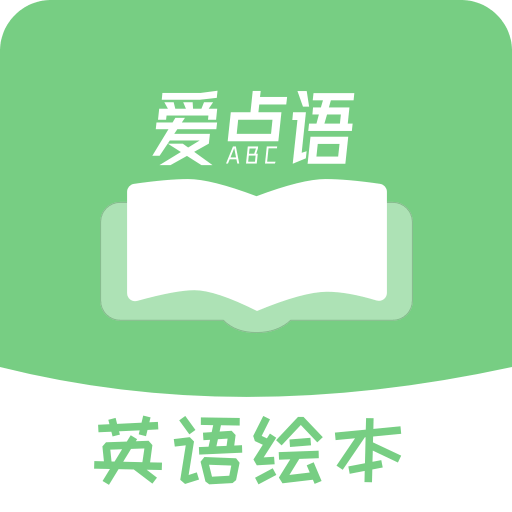 爱点读英语绘本