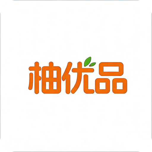 柚优品