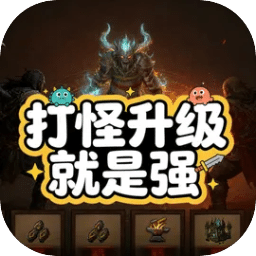 打怪升级就是强