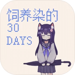 饲养染的30 DAYS