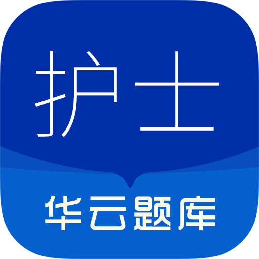 执业护士华云题库