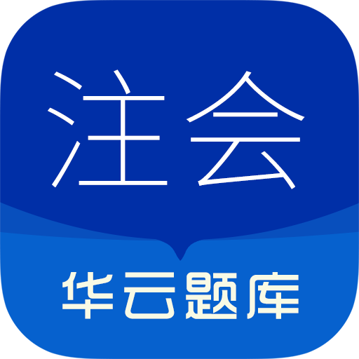 注册会计师华云题库