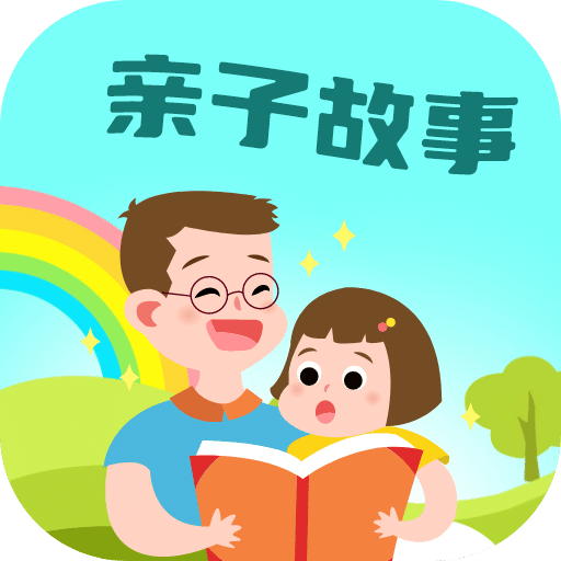 亲子故事会